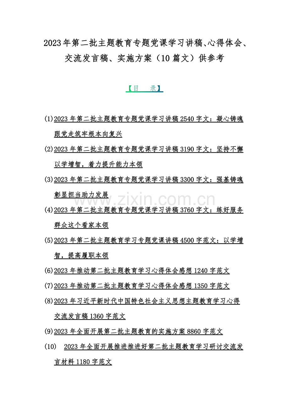 2023年第二批主题教育专题党课学习讲稿、心得体会、交流发言稿、实施方案（10篇文）供参考.docx_第1页