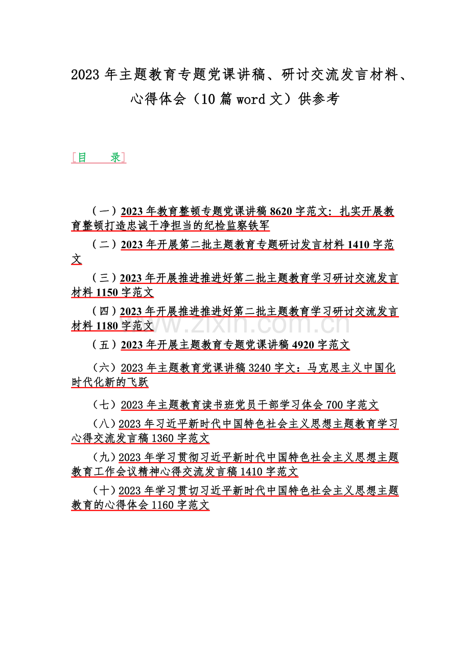 2023年主题教育专题党课讲稿、研讨交流发言材料、心得体会（10篇word文）供参考.docx_第1页