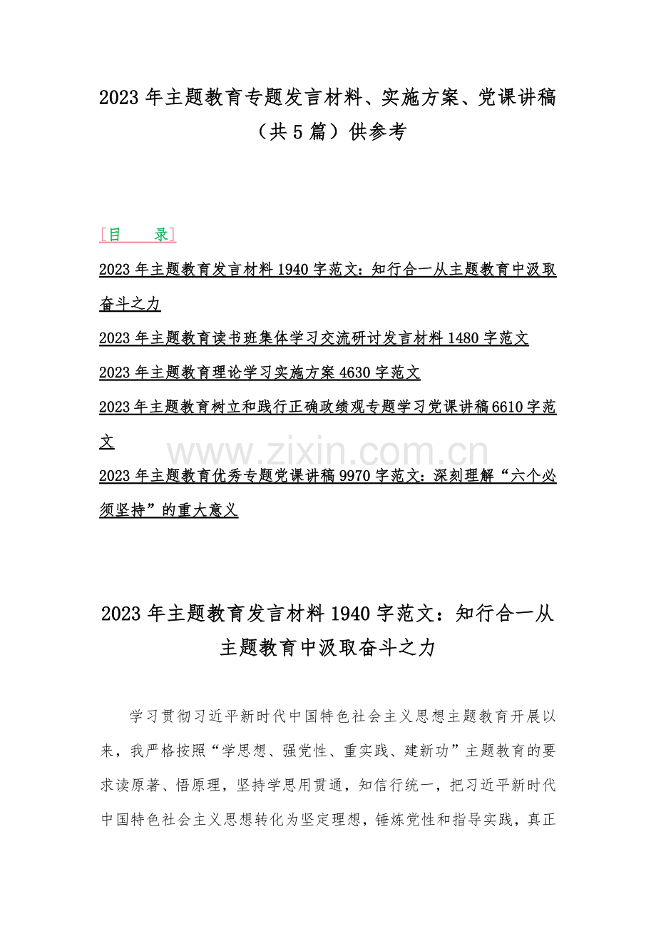 2023年主题教育专题发言材料、实施方案、党课讲稿（共5篇）供参考.docx_第1页