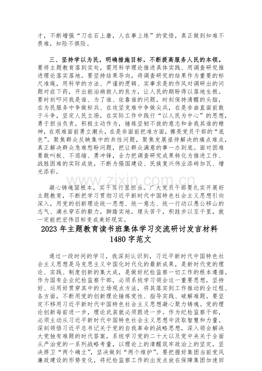 2023年主题教育专题发言材料、实施方案、党课讲稿、内容学习计划学习安排、党课讲稿（共10篇）供参考.docx_第3页