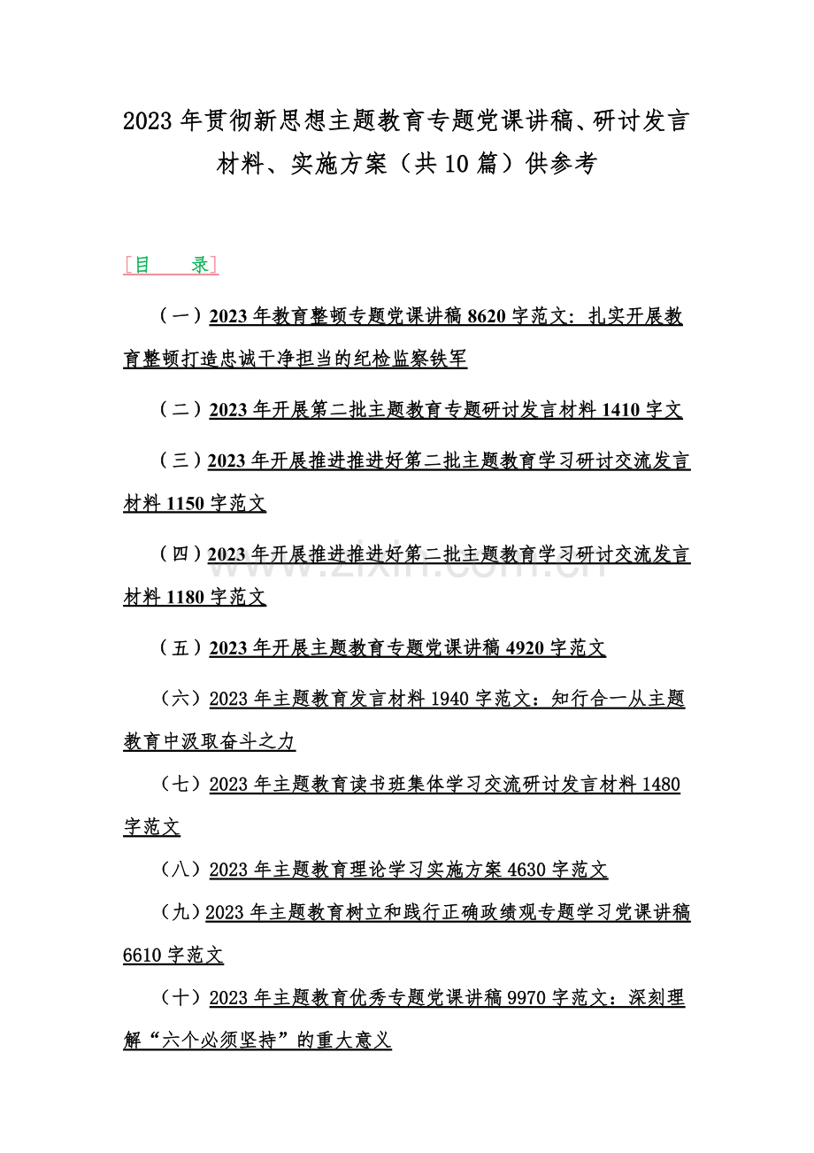 2023年贯彻新思想主题教育专题党课讲稿、研讨发言材料、实施方案（共10篇）供参考.docx_第1页