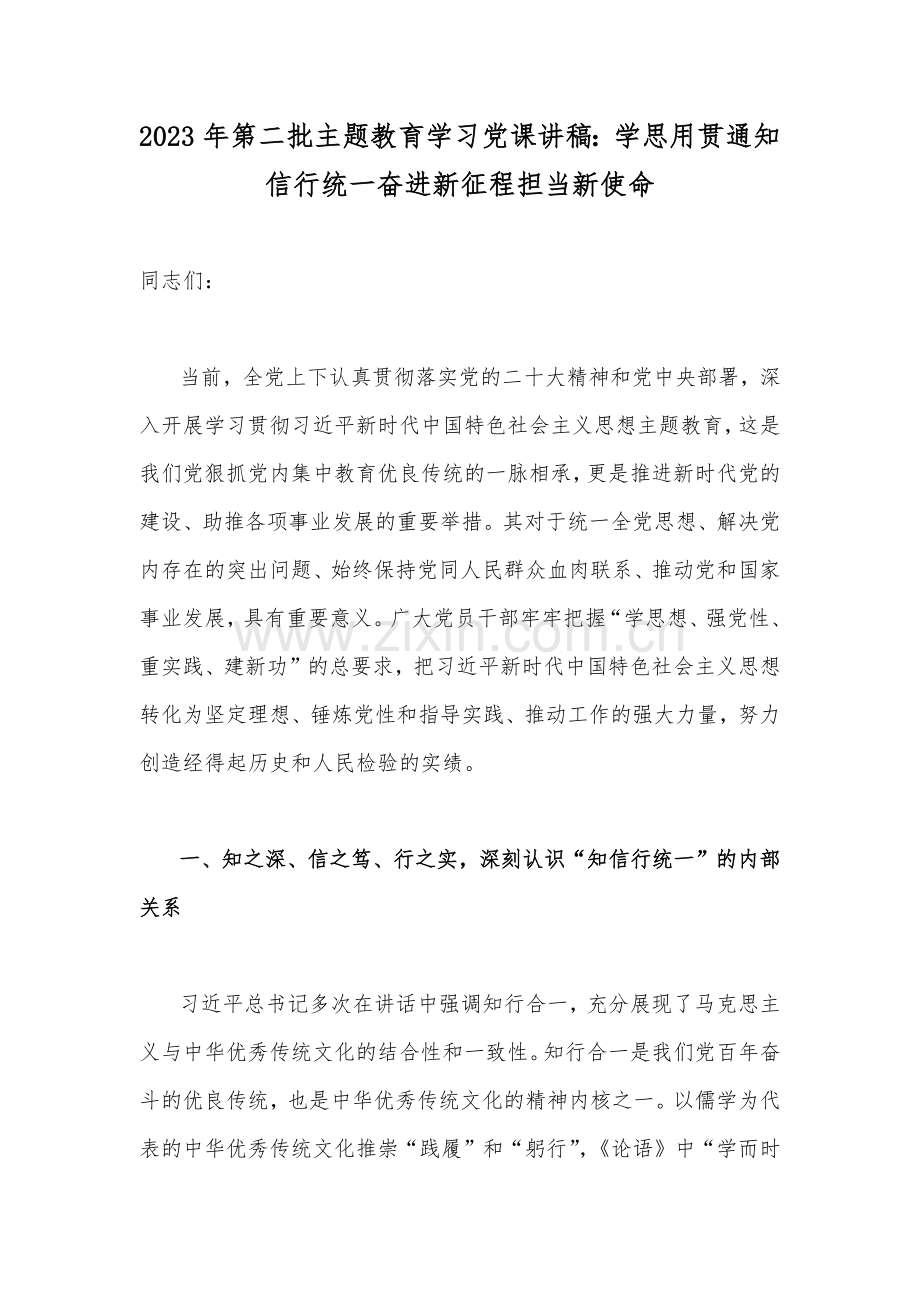 2023年第二批主题教育专题党课学习讲稿、学习心得体会、实施方案、专题研讨发言材料（10篇）供参考.docx_第2页