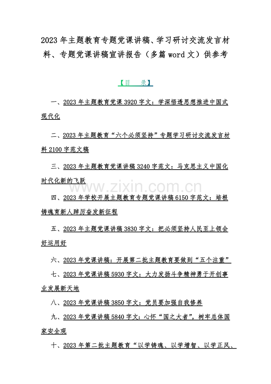 2023年主题教育专题党课讲稿、学习研讨交流发言材料、专题党课讲稿宣讲报告（多篇word文）供参考.docx_第1页