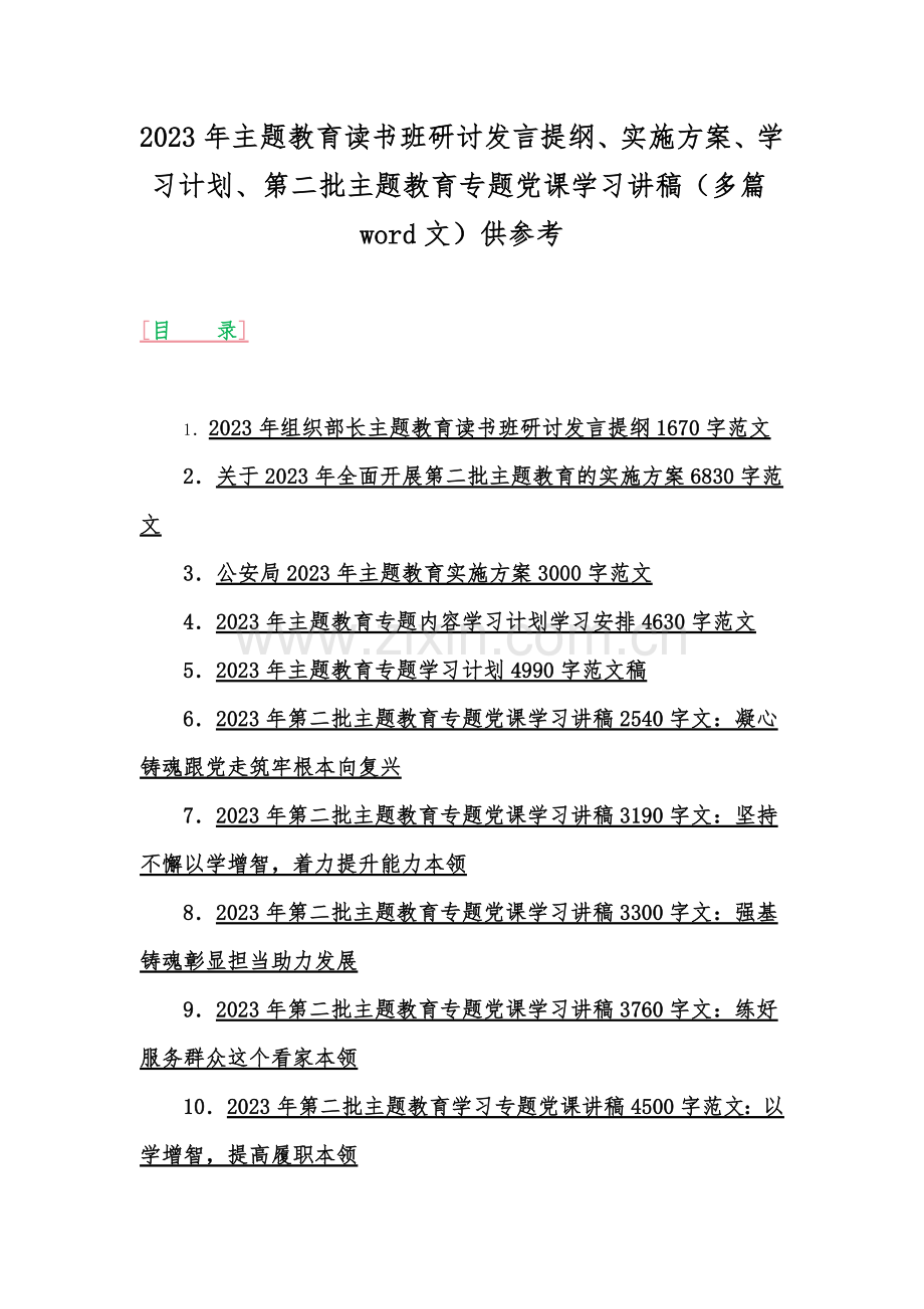 2023年主题教育读书班研讨发言提纲、实施方案、学习计划、第二批主题教育专题党课学习讲稿（多篇word文）供参考.docx_第1页