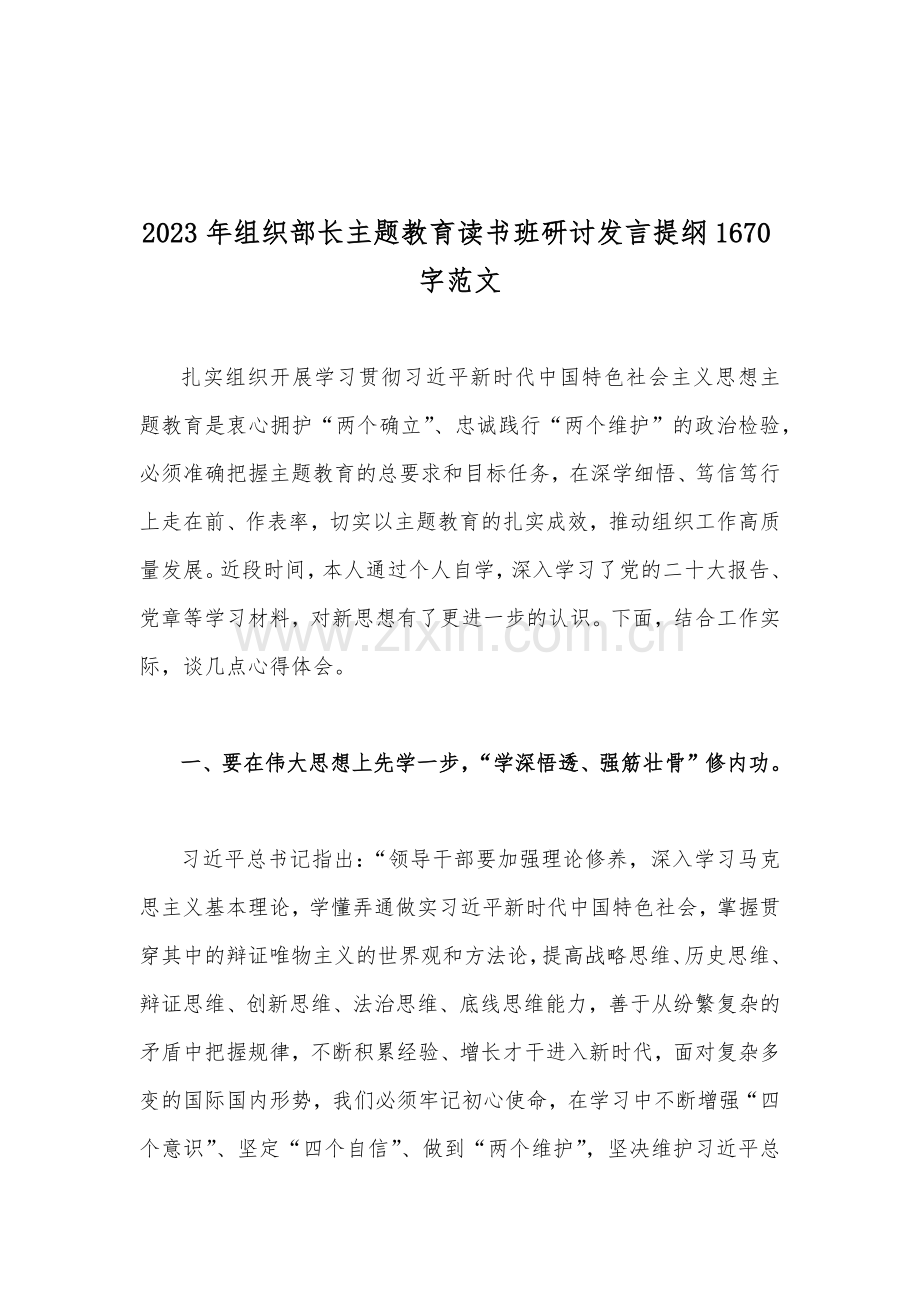 2023年主题教育读书班研讨发言提纲、实施方案、学习计划、第二批主题教育专题党课学习讲稿（多篇word文）供参考.docx_第2页