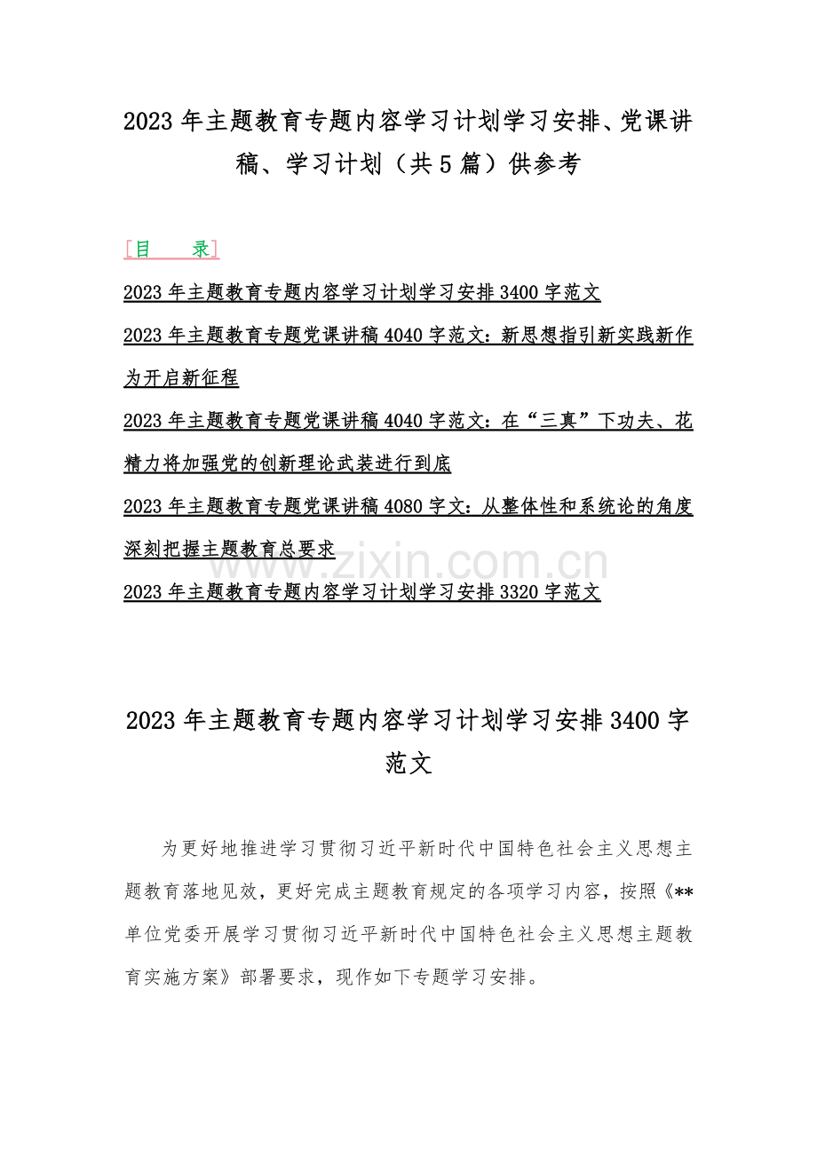 2023年主题教育专题内容学习计划学习安排、党课讲稿、学习计划（共5篇）供参考.docx_第1页