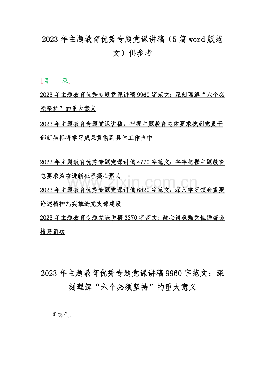 2023年主题教育优秀专题党课讲稿（5篇word版范文）供参考.docx_第1页