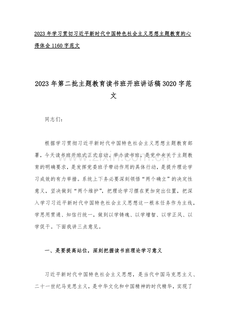 2023年第二批主题教育读书班开班讲话稿、工作任务清单计划安排、发言材料、党课讲稿、心得体会、交流发言稿（多篇word文）供参考.docx_第2页