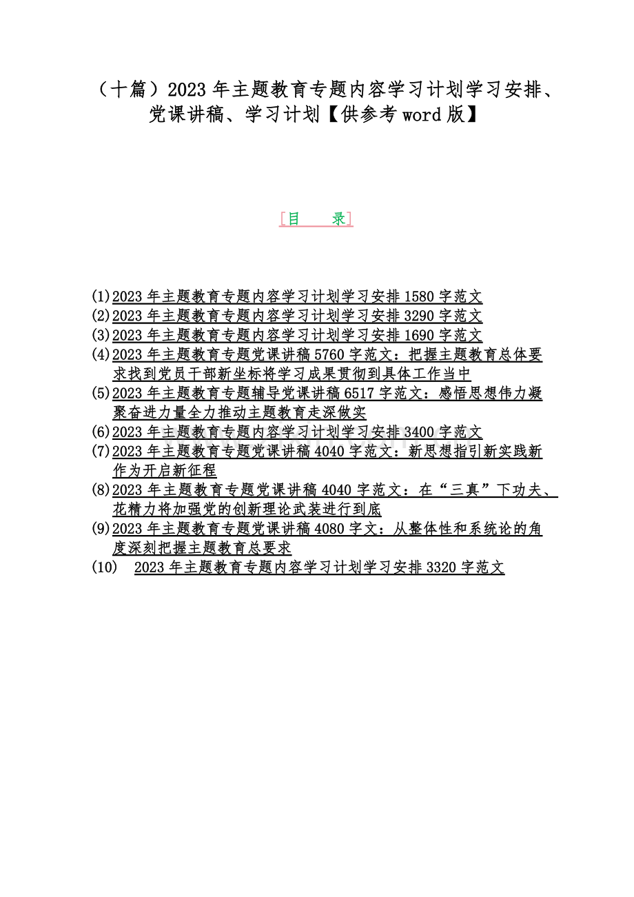 （十篇）2023年主题教育专题内容学习计划学习安排、党课讲稿、学习计划【供参考word版】.docx_第1页