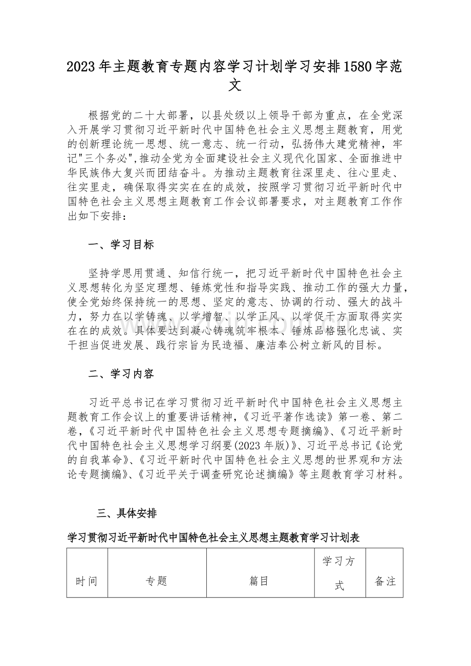 （十篇）2023年主题教育专题内容学习计划学习安排、党课讲稿、学习计划【供参考word版】.docx_第2页