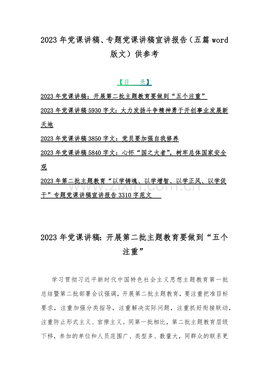 2023年党课讲稿、专题党课讲稿宣讲报告（五篇word版文）供参考.docx_第1页