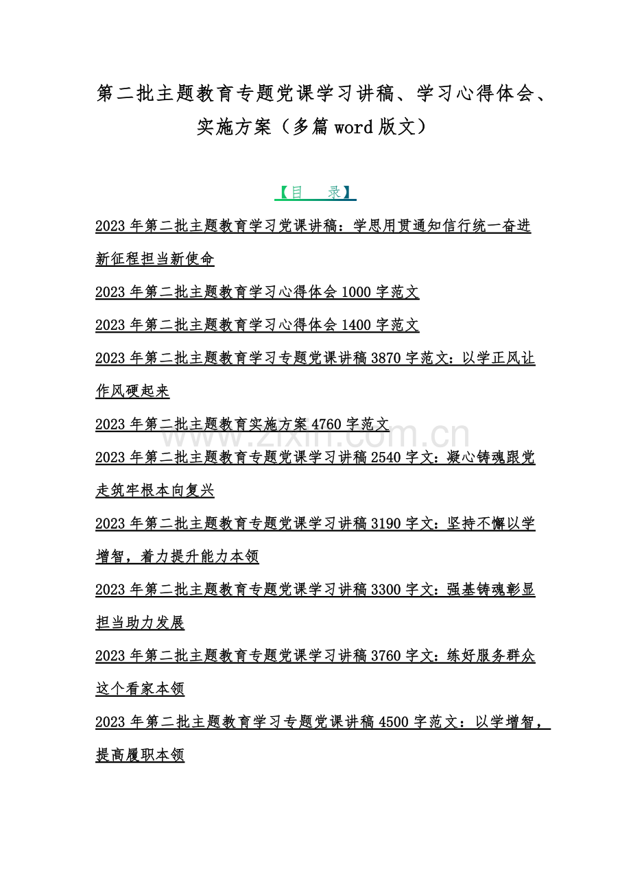 第二批主题教育专题党课学习讲稿、学习心得体会、实施方案（多篇word版文）.docx_第1页