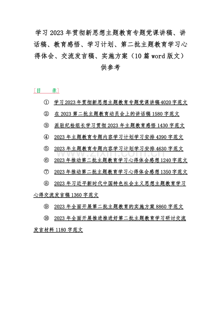 学习2023年贯彻新思想主题教育专题党课讲稿、讲话稿、教育感悟、学习计划、第二批主题教育学习心得体会、交流发言稿、实施方案（10篇word版文）供参考.docx_第1页