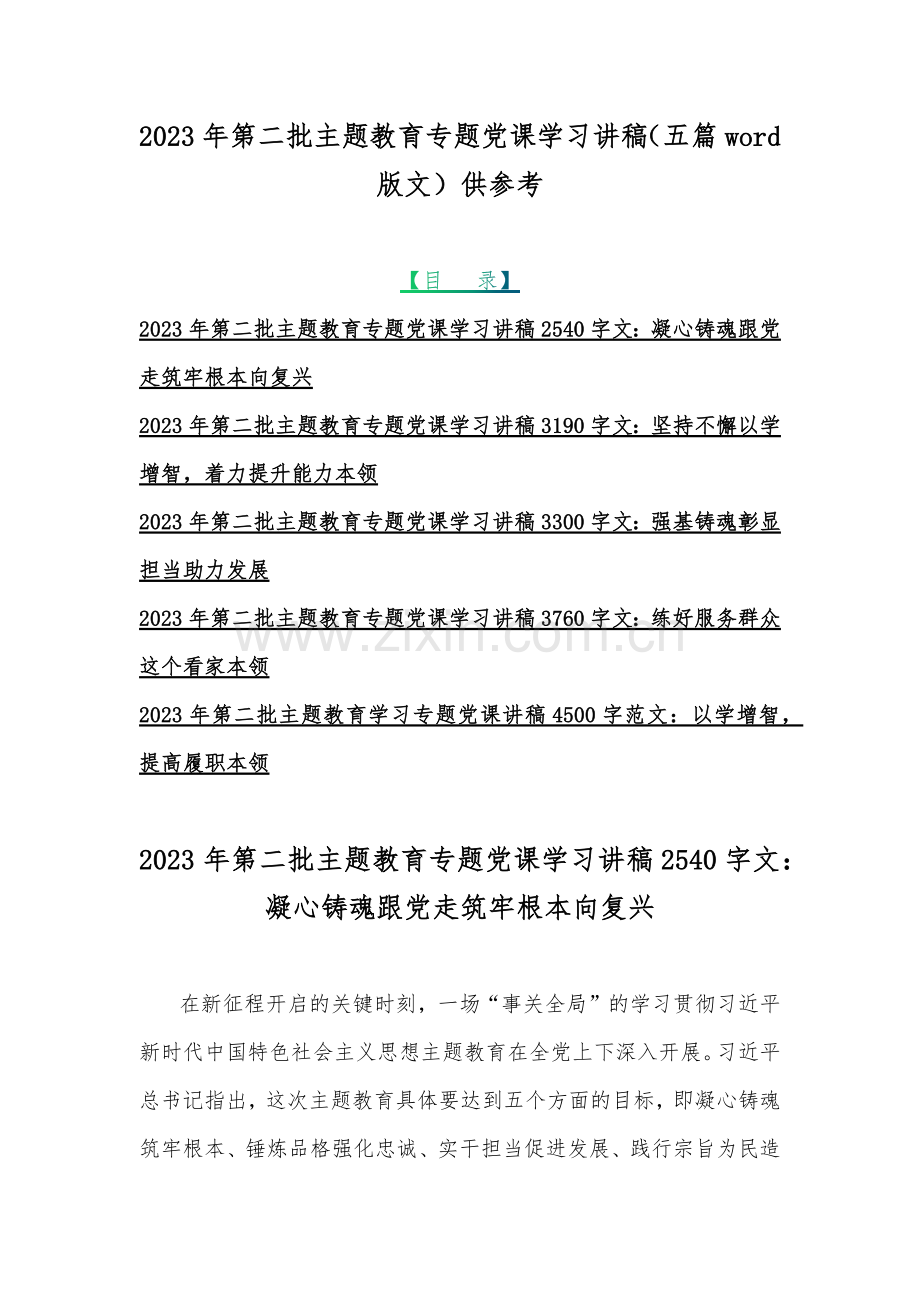 2023年第二批主题教育专题党课学习讲稿（五篇word版文）供参考.docx_第1页