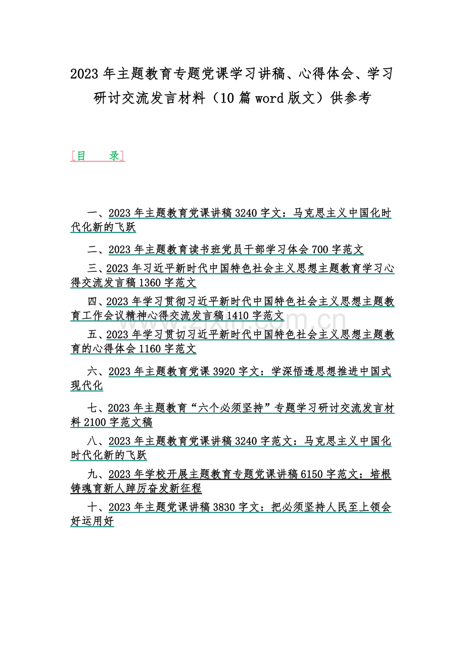 2023年主题教育专题党课学习讲稿、心得体会、学习研讨交流发言材料（10篇word版文）供参考.docx_第1页