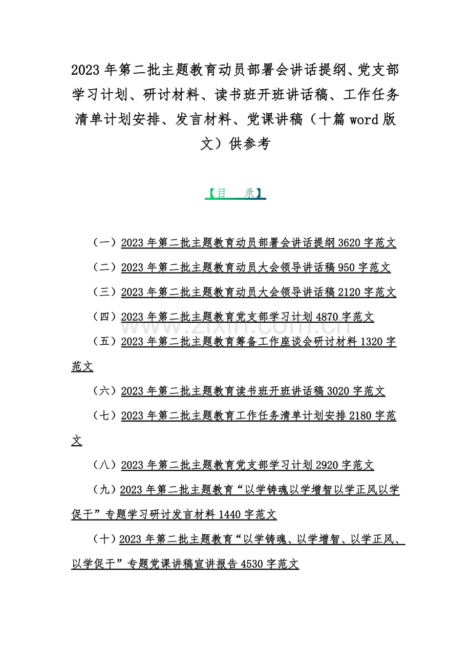 2023年第二批主题教育动员部署会讲话提纲、党支部学习计划、研讨材料、读书班开班讲话稿、工作任务清单计划安排、发言材料、党课讲稿（十篇word版文）供参考.docx_第1页