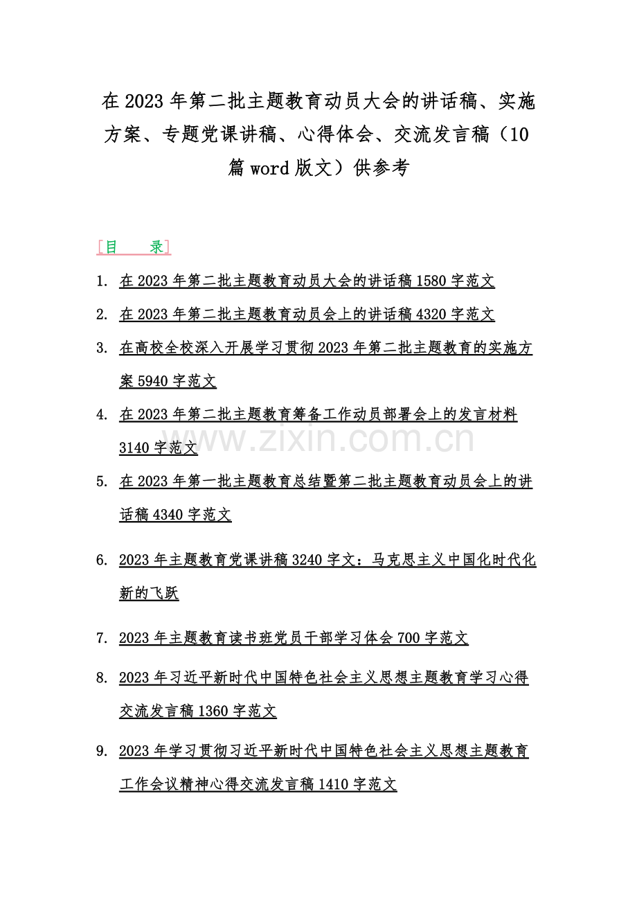 在2023年第二批主题教育动员大会的讲话稿、实施方案、专题党课讲稿、心得体会、交流发言稿（10篇word版文）供参考.docx_第1页