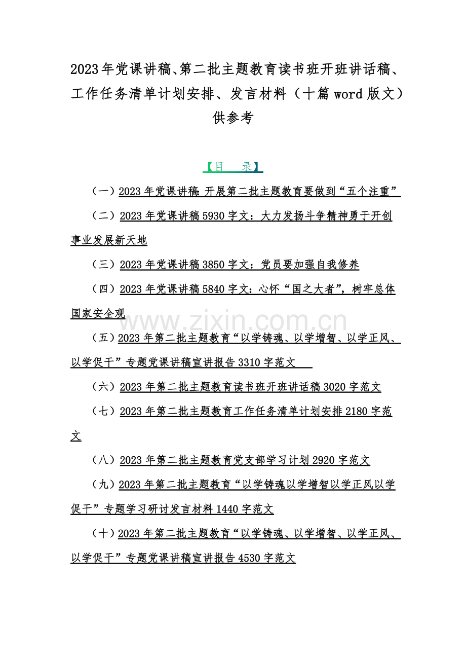 2023年党课讲稿、第二批主题教育读书班开班讲话稿、工作任务清单计划安排、发言材料（十篇word版文）供参考.docx_第1页