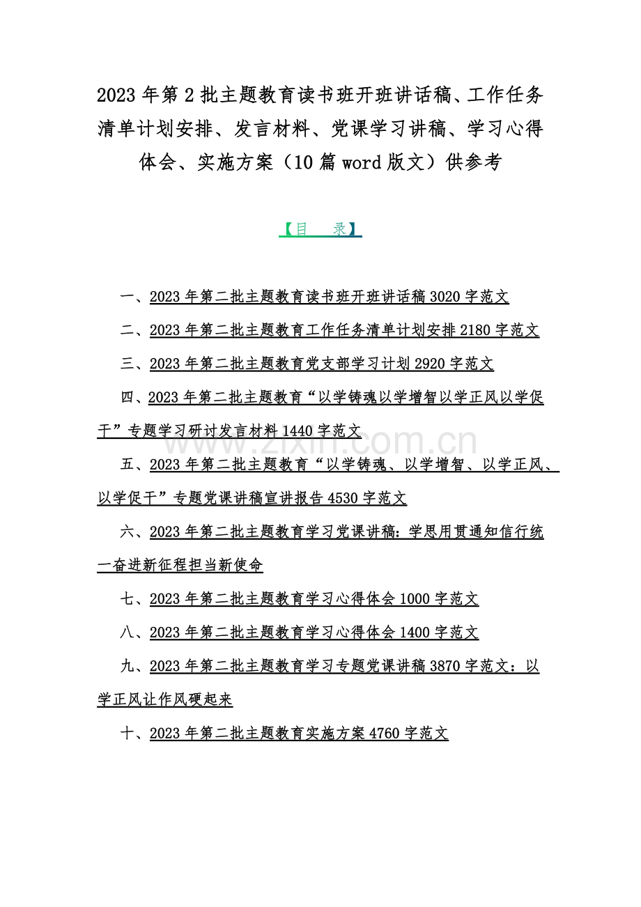 2023年第2批主题教育读书班开班讲话稿、工作任务清单计划安排、发言材料、党课学习讲稿、学习心得体会、实施方案（10篇word版文）供参考.docx_第1页