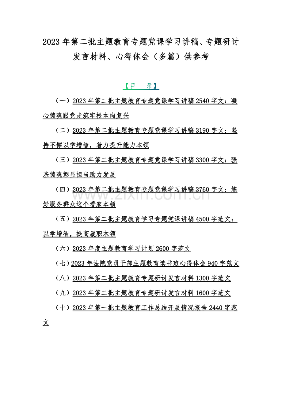 2023年第二批主题教育专题党课学习讲稿、专题研讨发言材料、心得体会（多篇）供参考.docx_第1页