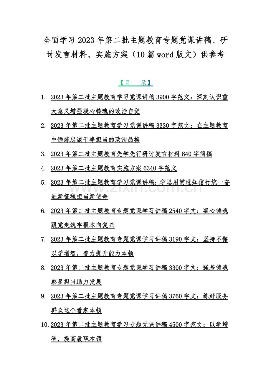 全面学习2023年第二批主题教育专题党课讲稿、研讨发言材料、实施方案（10篇word版文）供参考.docx_第1页