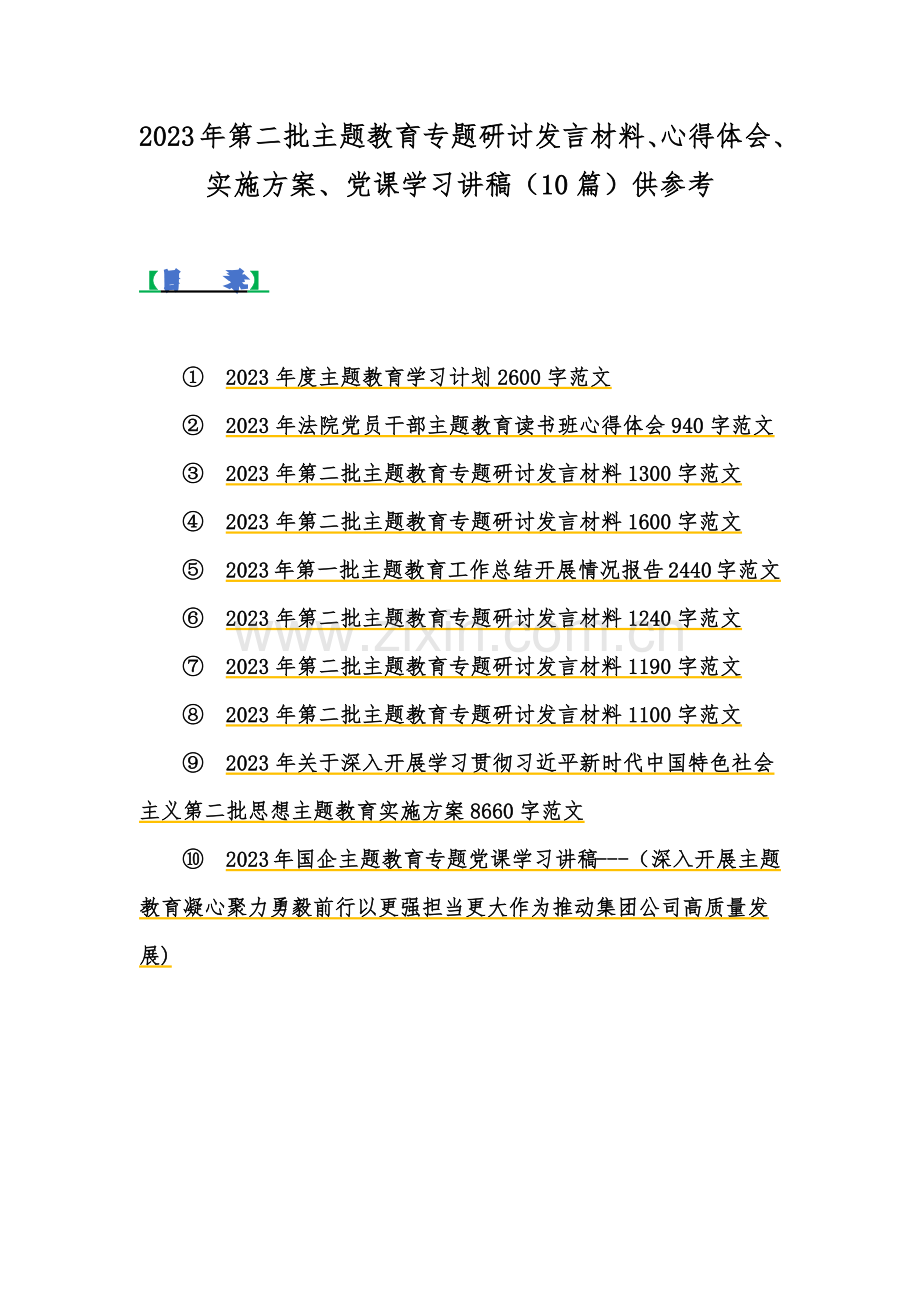 2023年第二批主题教育专题研讨发言材料、心得体会、实施方案、党课学习讲稿（10篇）供参考.docx_第1页