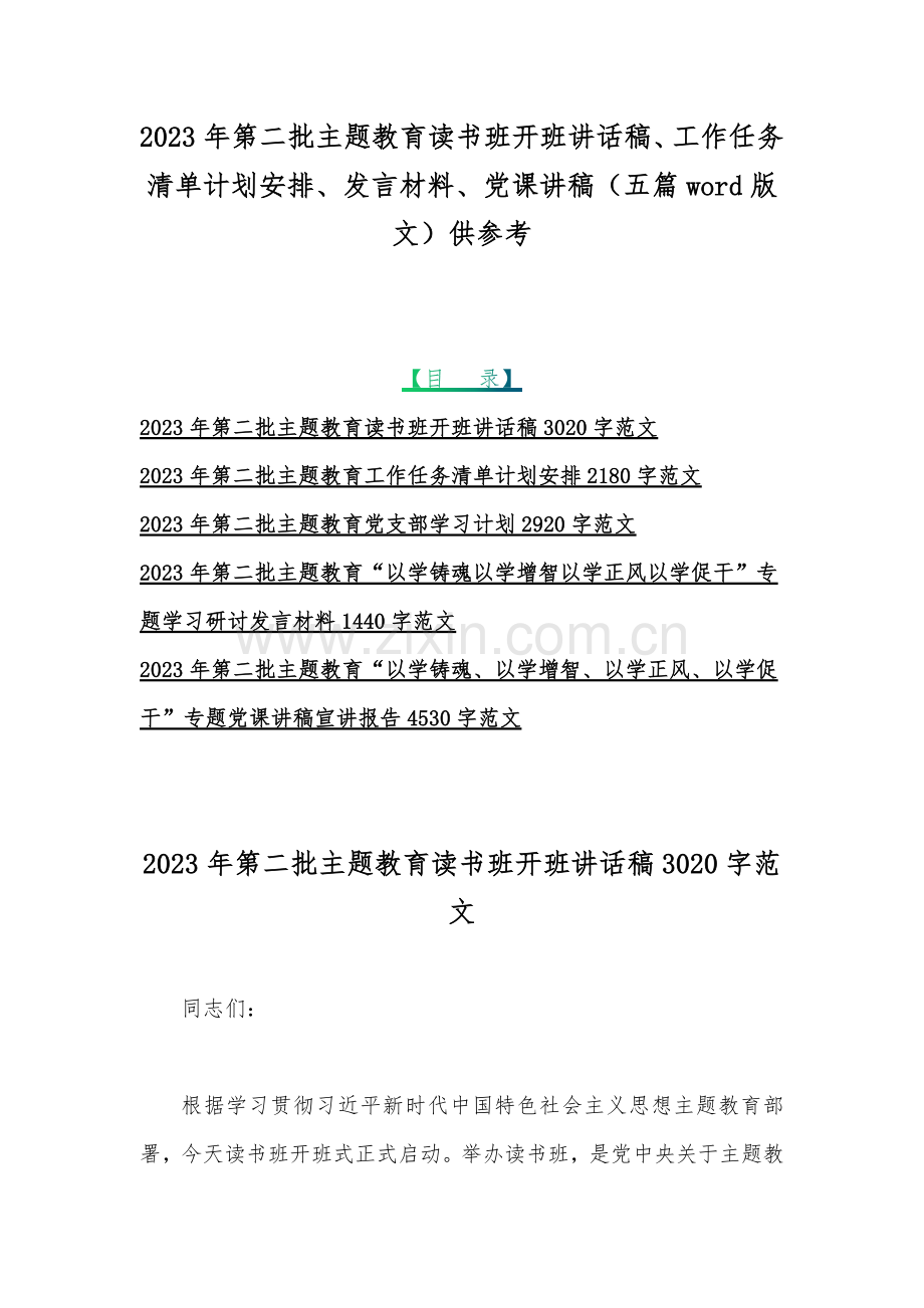 2023年第二批主题教育读书班开班讲话稿、工作任务清单计划安排、发言材料、党课讲稿（五篇word版文）供参考.docx_第1页