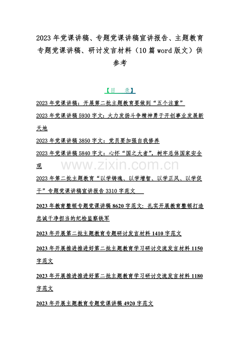 2023年党课讲稿、专题党课讲稿宣讲报告、主题教育专题党课讲稿、研讨发言材料（10篇word版文）供参考.docx_第1页