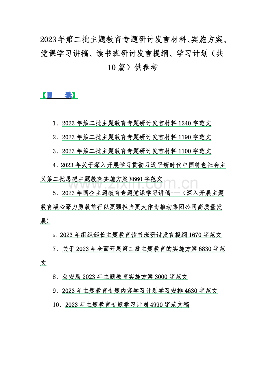 2023年第二批主题教育专题研讨发言材料、实施方案、党课学习讲稿、读书班研讨发言提纲、学习计划（共10篇）供参考.docx_第1页