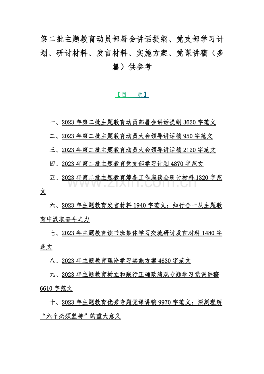 第二批主题教育动员部署会讲话提纲、党支部学习计划、研讨材料、发言材料、实施方案、党课讲稿（多篇）供参考.docx_第1页