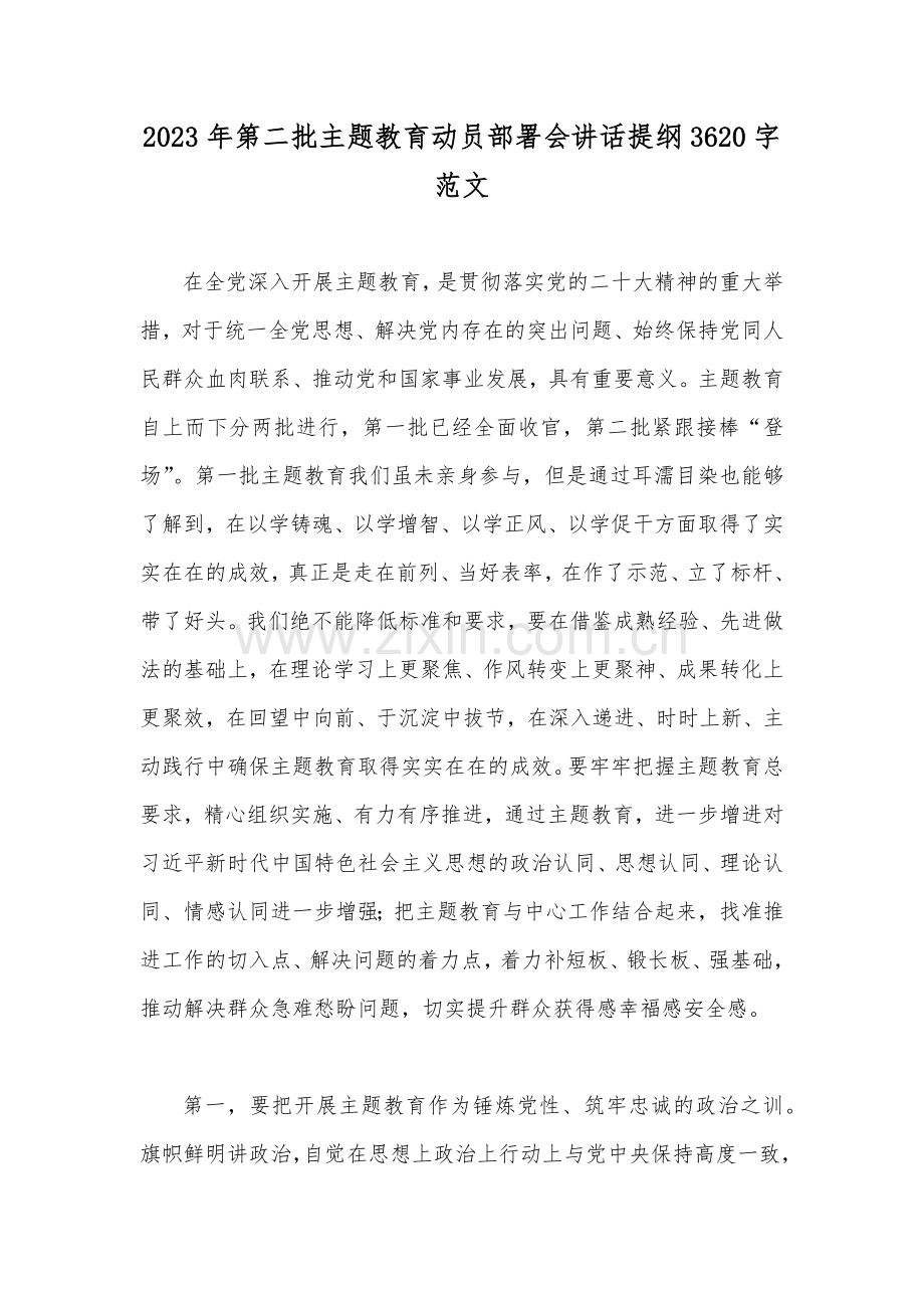 第二批主题教育动员部署会讲话提纲、党支部学习计划、研讨材料、发言材料、实施方案、党课讲稿（多篇）供参考.docx_第2页