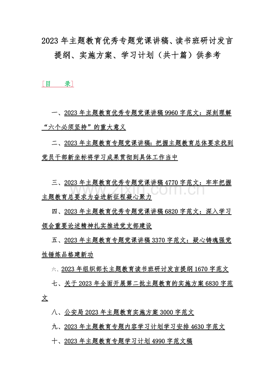 2023年主题教育优秀专题党课讲稿、读书班研讨发言提纲、实施方案、学习计划（共十篇）供参考.docx_第1页