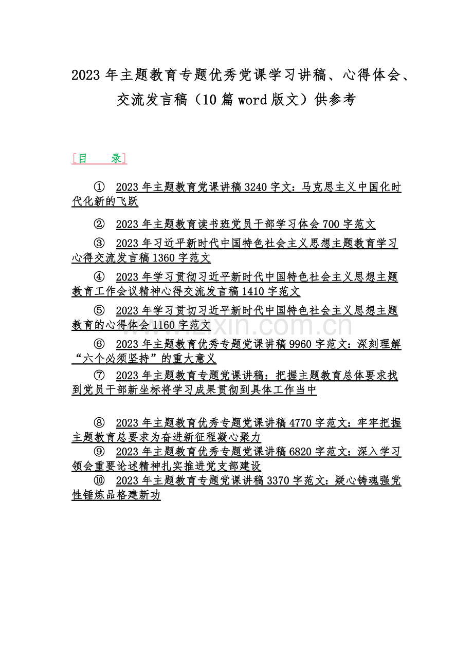 2023年主题教育专题优秀党课学习讲稿、心得体会、交流发言稿（10篇word版文）供参考.docx_第1页