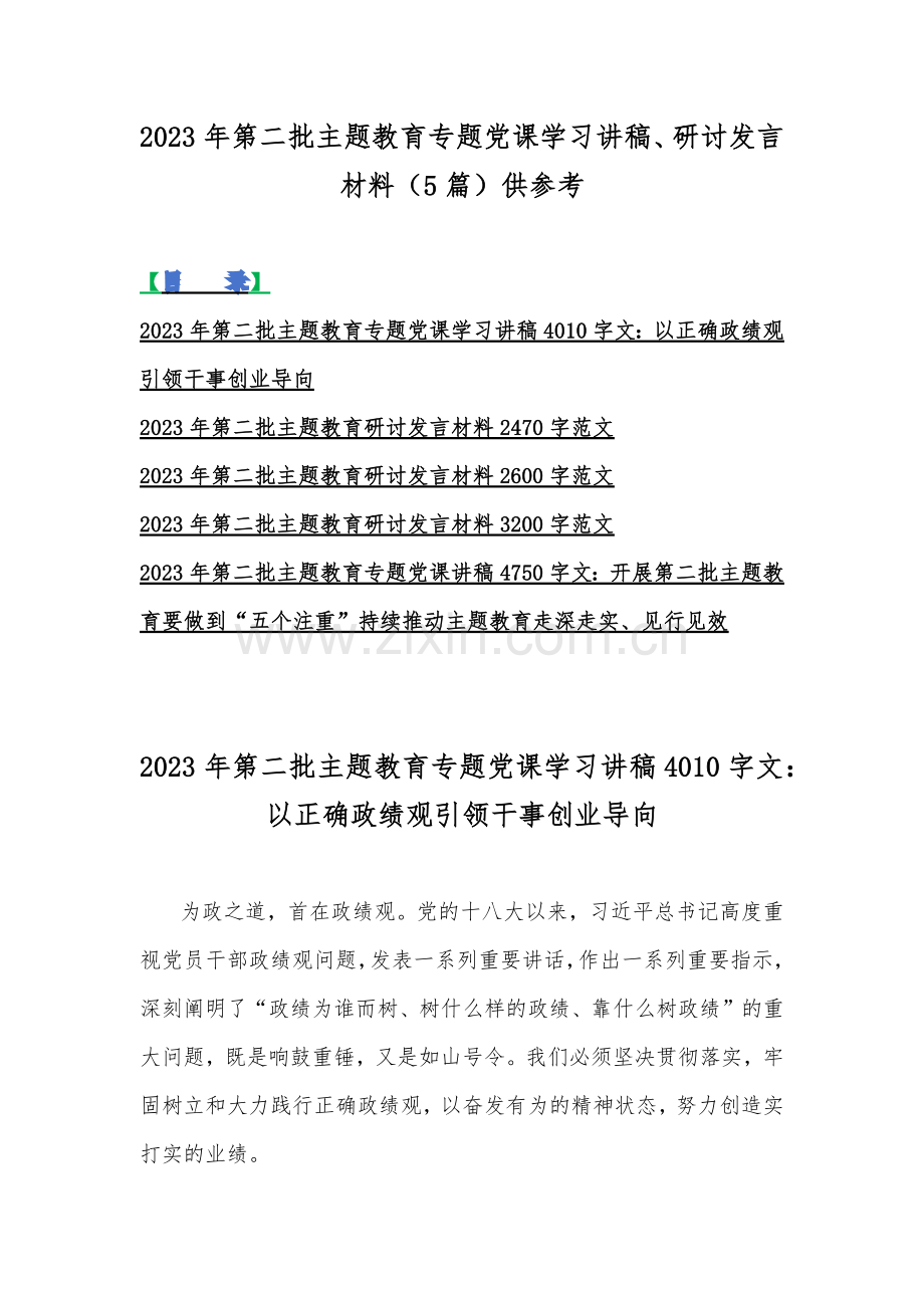 2023年第二批主题教育专题党课学习讲稿、研讨发言材料（5篇）供参考.docx_第1页