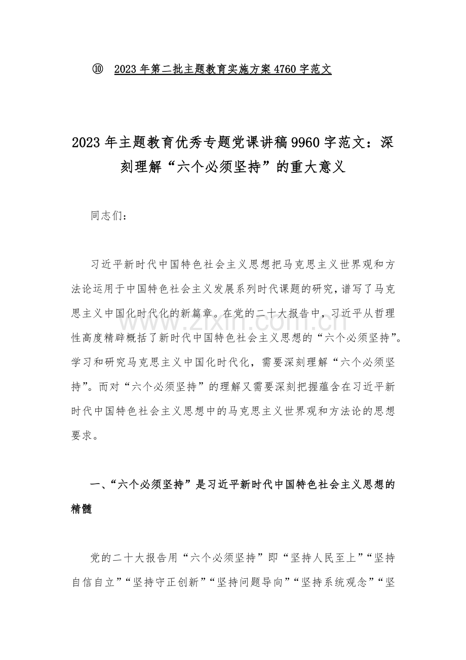 【十篇】2023年主题教育优秀专题党课讲稿、第二批主题教育专题党课学习讲稿、学习心得体会、实施方案（word版文）供参考.docx_第2页