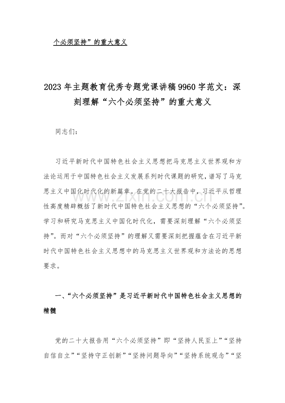 2023年主题教育优秀专题党课讲稿、发言材料、实施方案（十篇word版文）供参考.docx_第2页