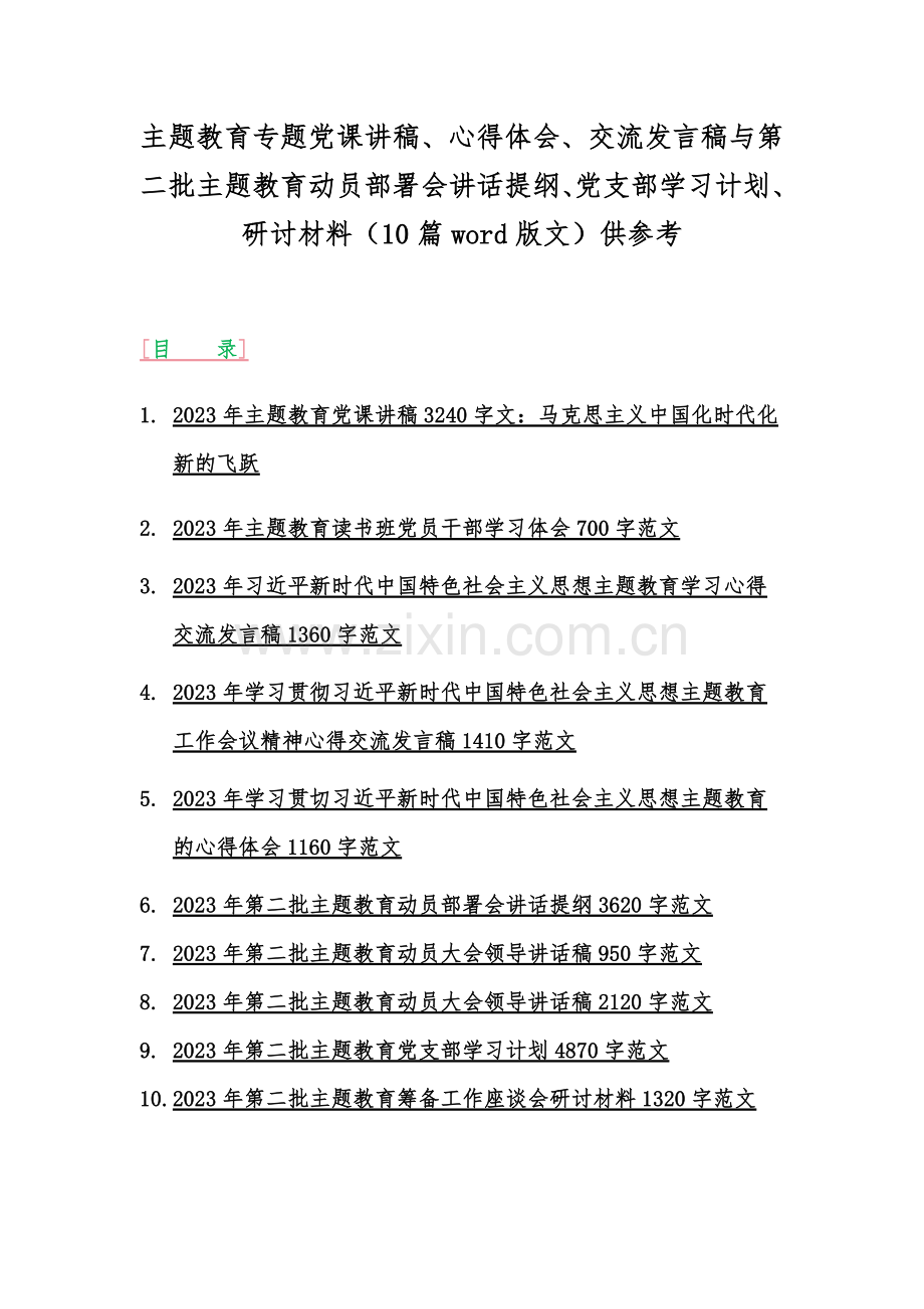 主题教育专题党课讲稿、心得体会、交流发言稿与第二批主题教育动员部署会讲话提纲、党支部学习计划、研讨材料（10篇word版文）供参考.docx_第1页