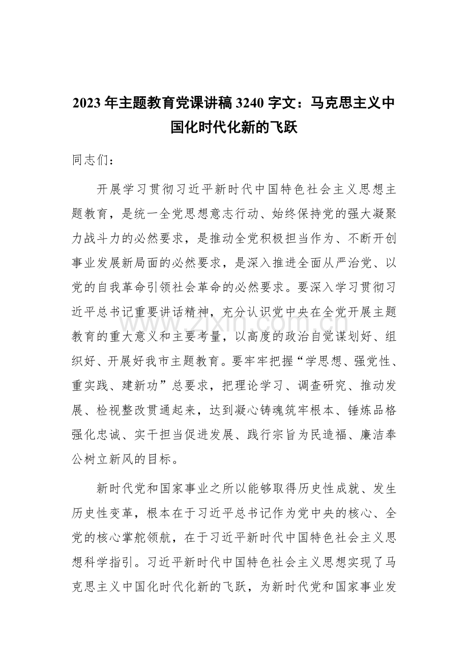 主题教育专题党课讲稿、心得体会、交流发言稿与第二批主题教育动员部署会讲话提纲、党支部学习计划、研讨材料（10篇word版文）供参考.docx_第2页