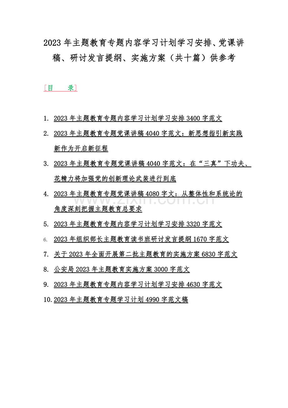 2023年主题教育专题内容学习计划学习安排、党课讲稿、研讨发言提纲、实施方案（共十篇）供参考.docx_第1页