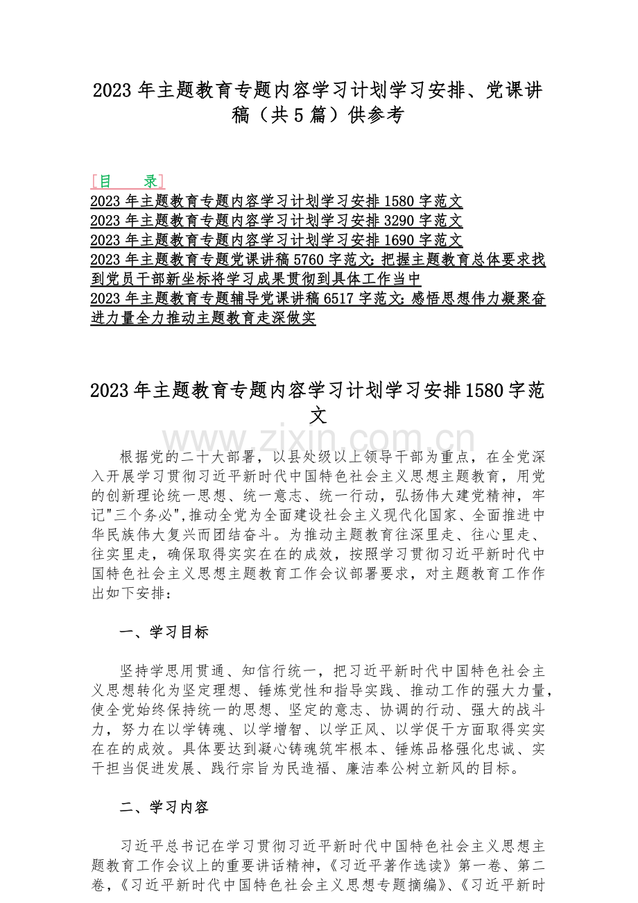 2023年主题教育专题内容学习计划学习安排、党课讲稿（共5篇）供参考.docx_第1页