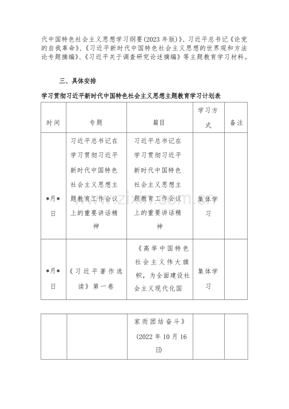 2023年主题教育专题内容学习计划学习安排、党课讲稿（共5篇）供参考.docx_第2页