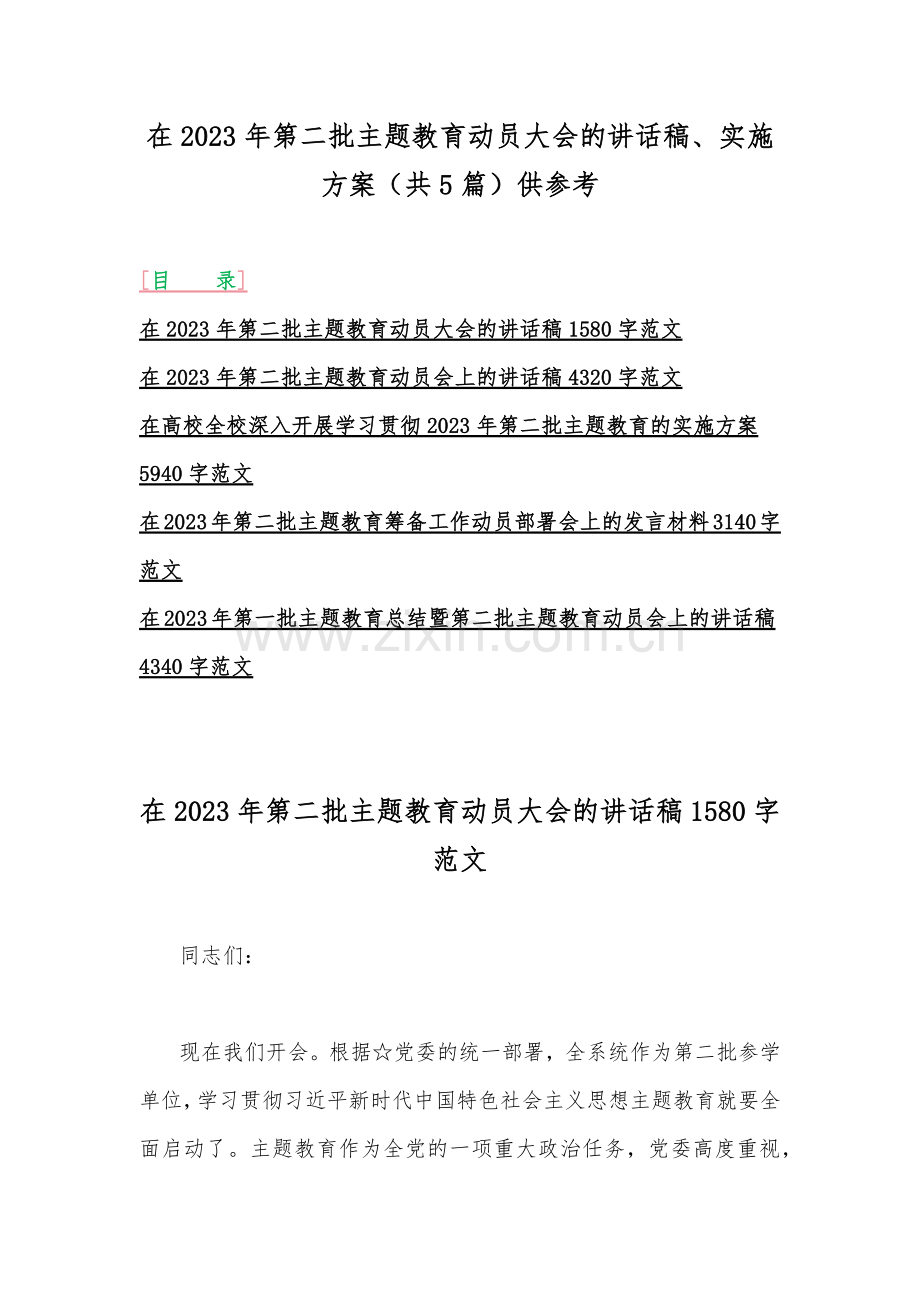 在2023年第二批主题教育动员大会的讲话稿、实施方案（共5篇）供参考.docx_第1页