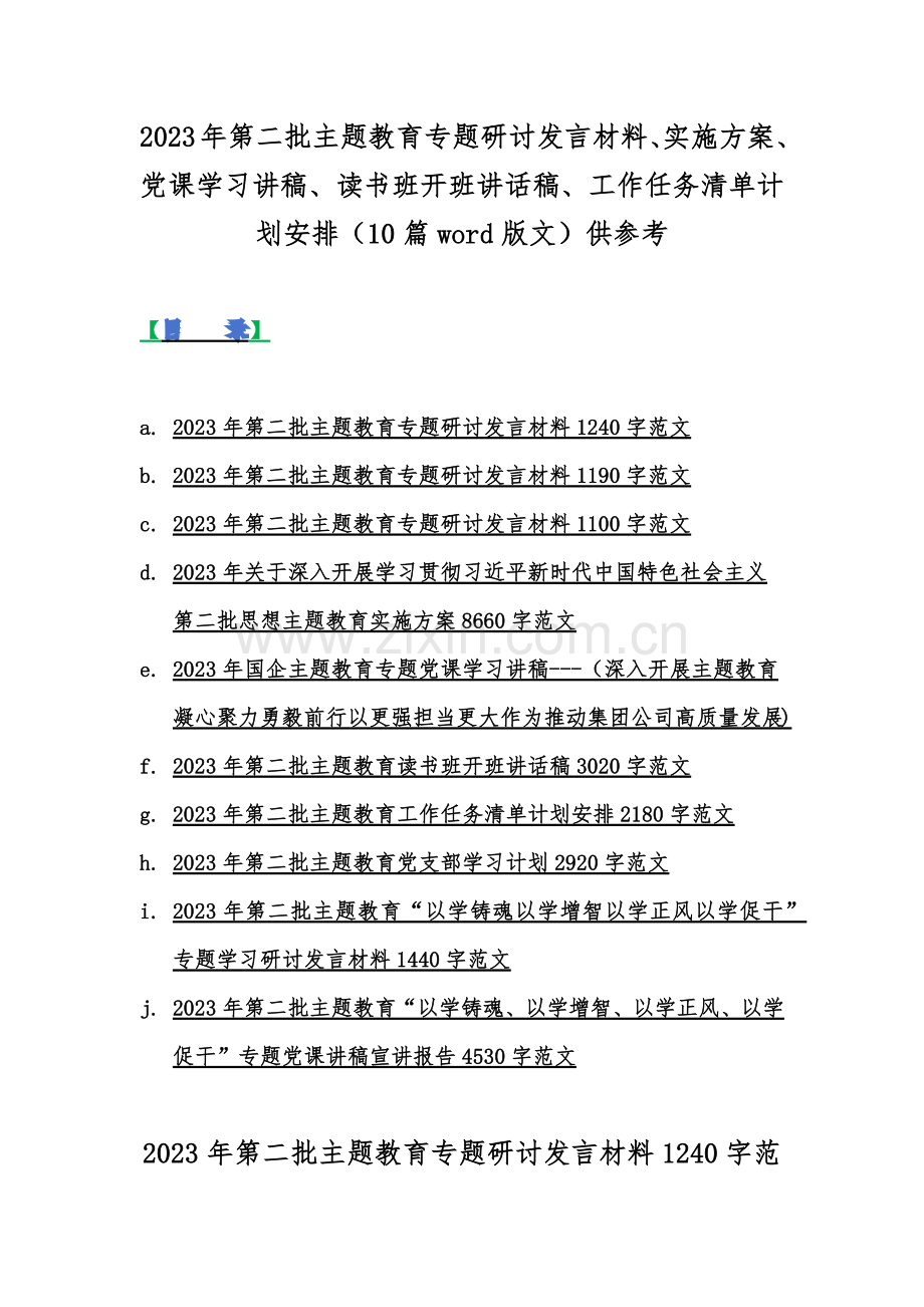 2023年第二批主题教育专题研讨发言材料、实施方案、党课学习讲稿、读书班开班讲话稿、工作任务清单计划安排（10篇word版文）供参考.docx_第1页