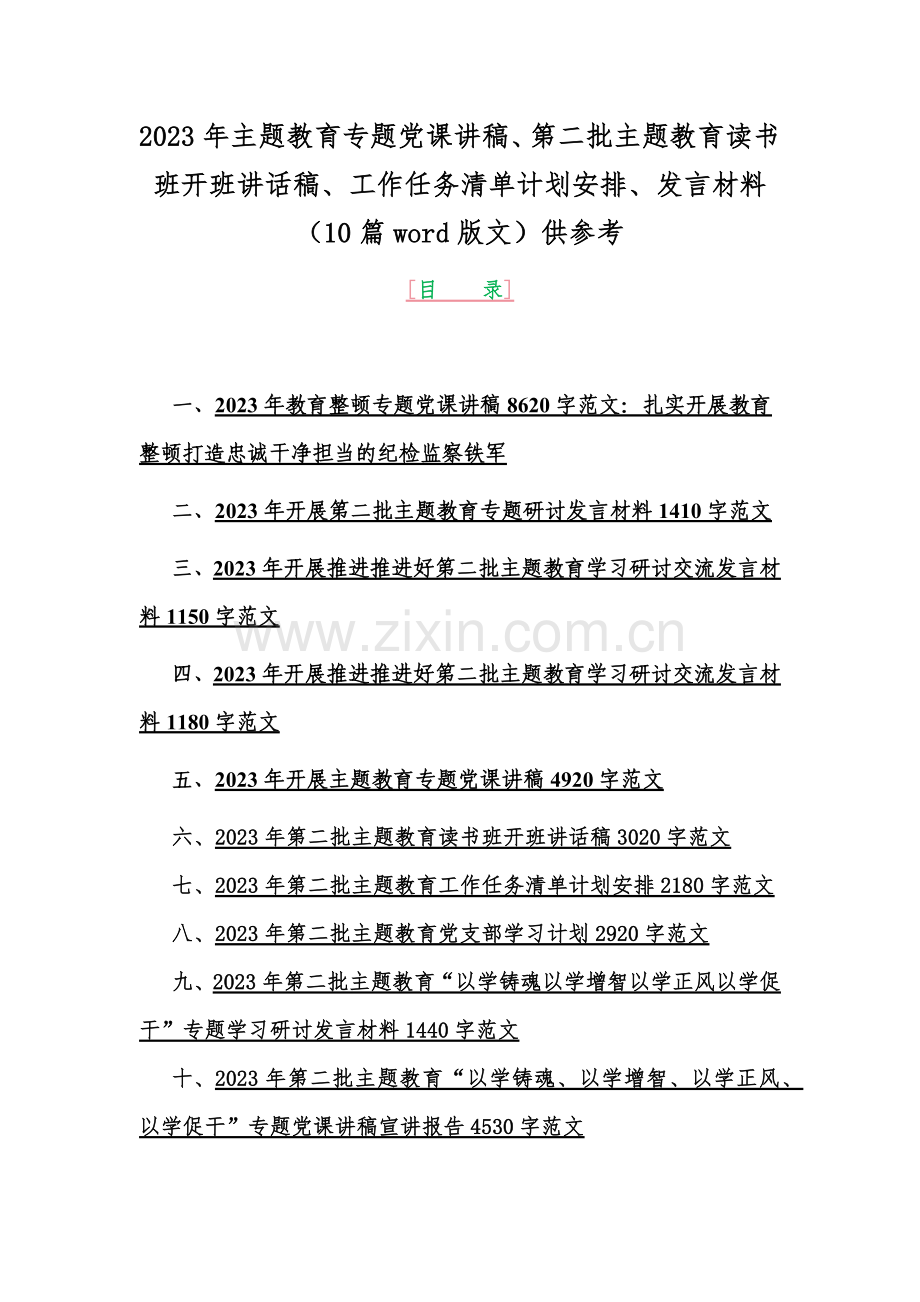 2023年主题教育专题党课讲稿、第二批主题教育读书班开班讲话稿、工作任务清单计划安排、发言材料（10篇word版文）供参考.docx_第1页