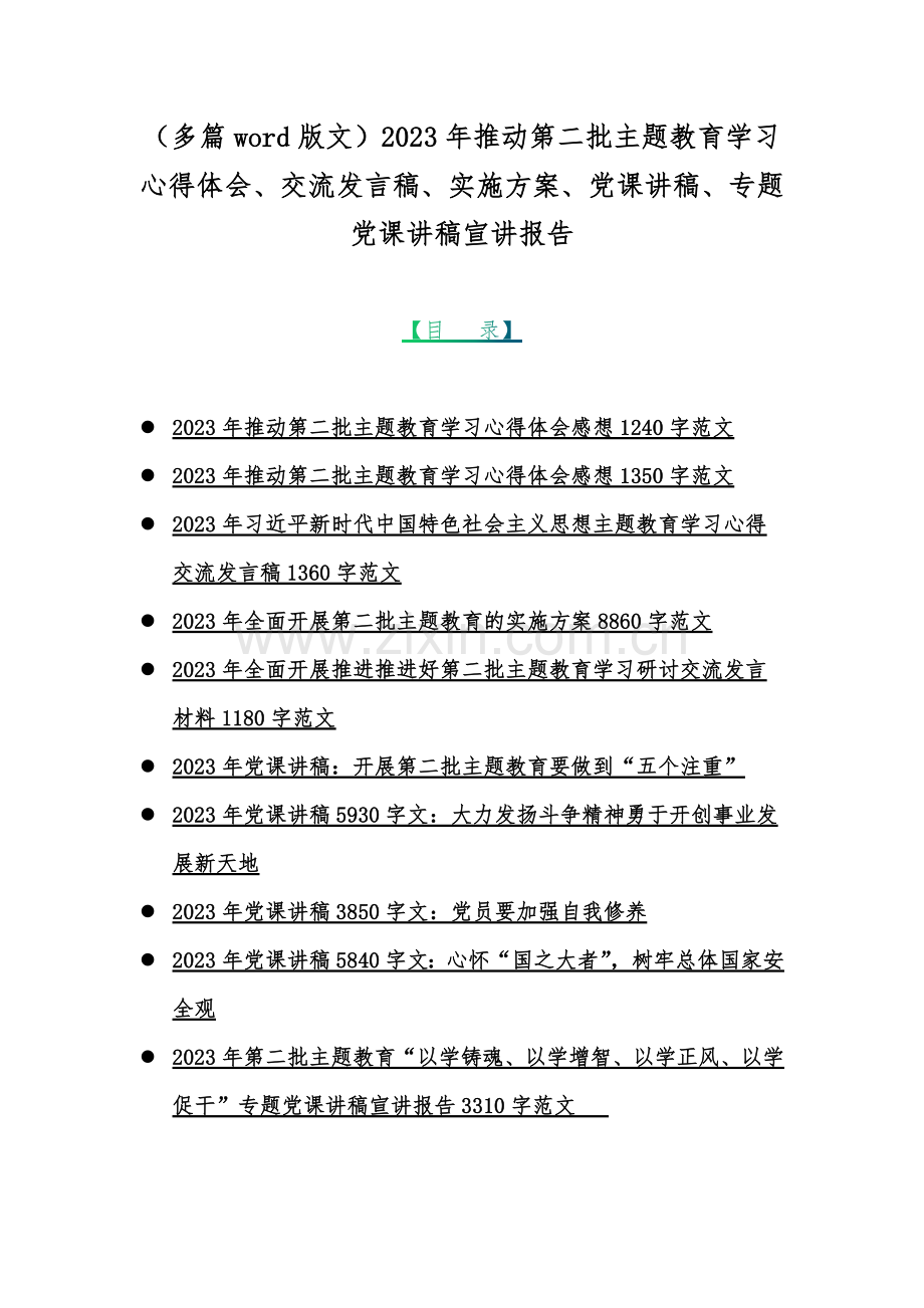 （多篇word版文）2023年推动第二批主题教育学习心得体会、交流发言稿、实施方案、党课讲稿、专题党课讲稿宣讲报告.docx_第1页