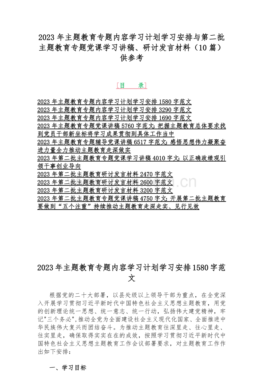 2023年主题教育专题内容学习计划学习安排与第二批主题教育专题党课学习讲稿、研讨发言材料（10篇）供参考.docx_第1页