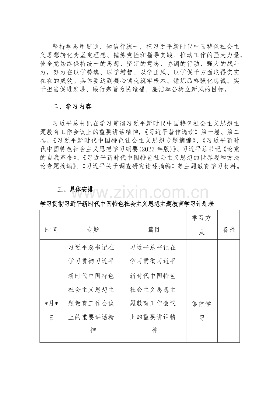 2023年主题教育专题内容学习计划学习安排与第二批主题教育专题党课学习讲稿、研讨发言材料（10篇）供参考.docx_第2页