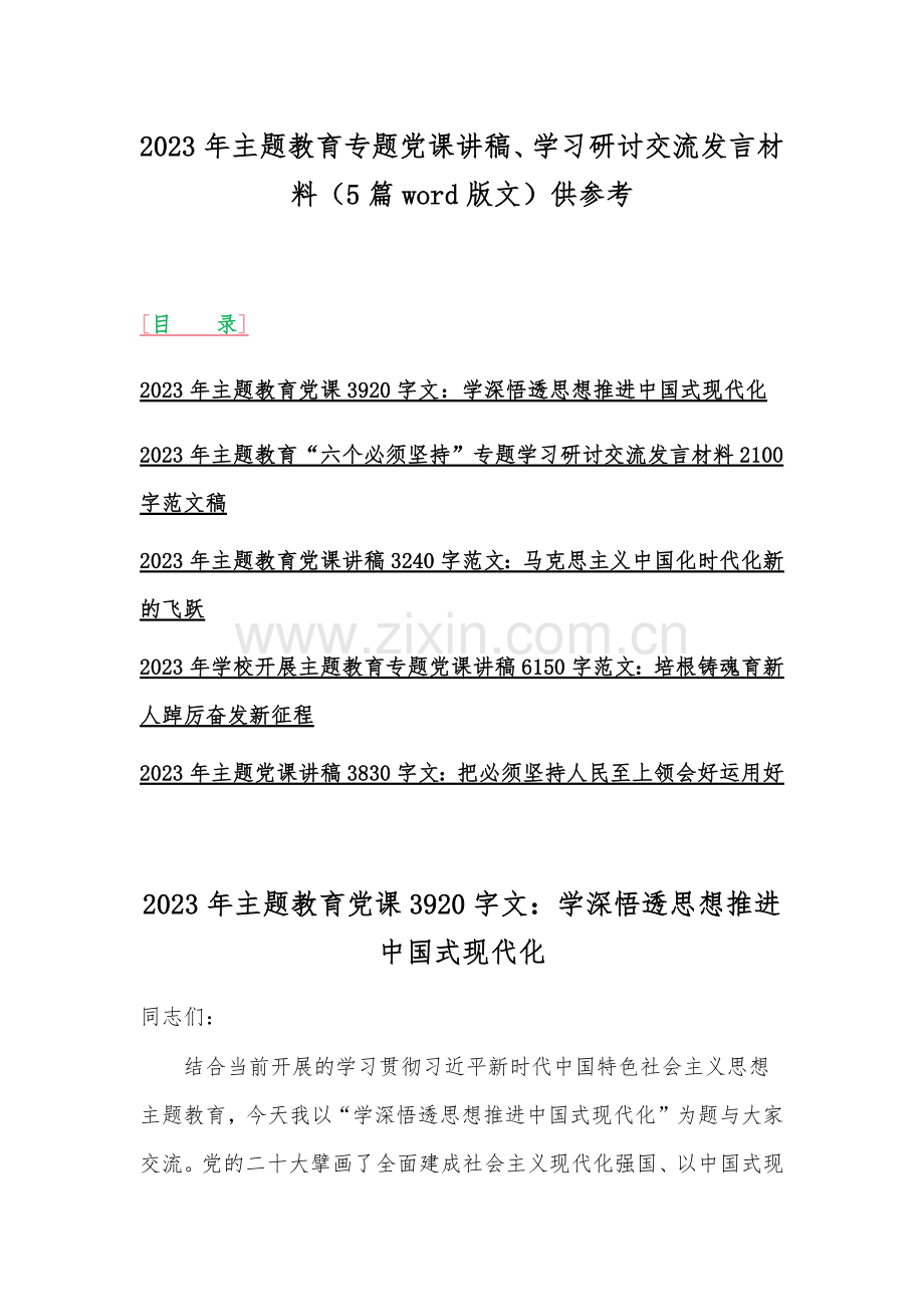 2023年主题教育专题党课讲稿、学习研讨交流发言材料（5篇word版文）供参考.docx_第1页