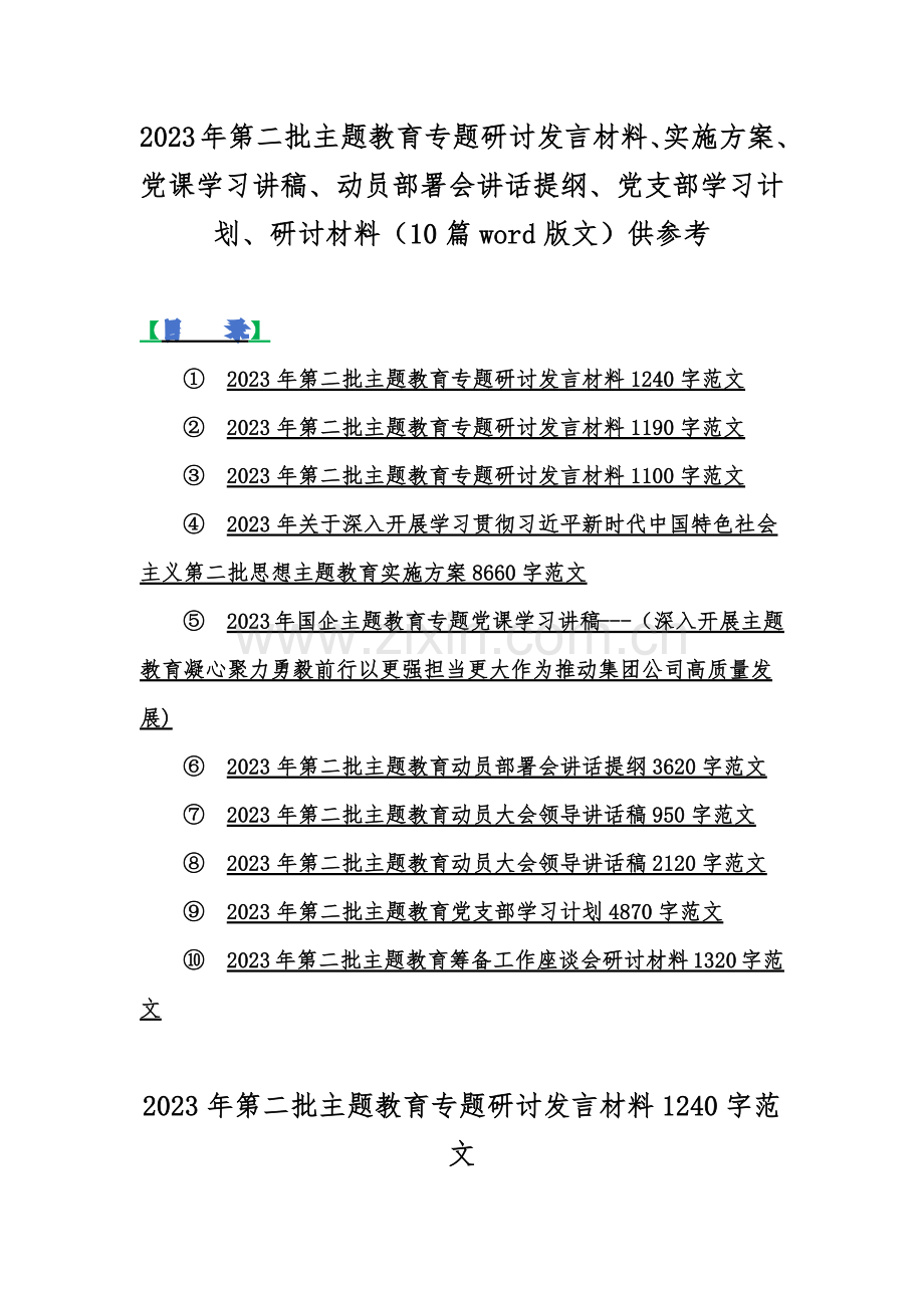 2023年第二批主题教育专题研讨发言材料、实施方案、党课学习讲稿、动员部署会讲话提纲、党支部学习计划、研讨材料（10篇word版文）供参考.docx_第1页