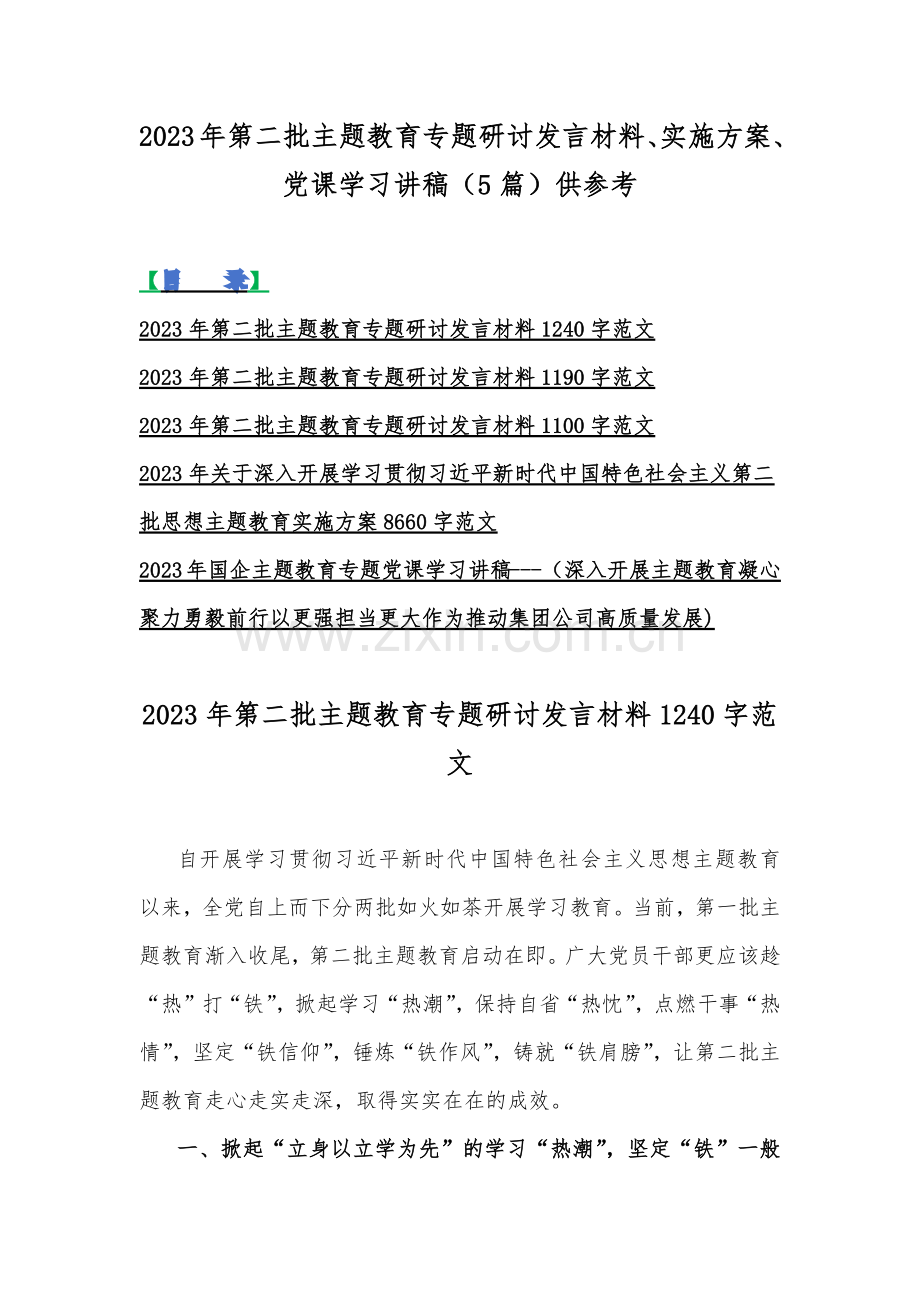 2023年第二批主题教育专题研讨发言材料、实施方案、党课学习讲稿（5篇）供参考.docx_第1页